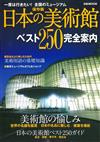 日本美術館特選250完全探訪指南