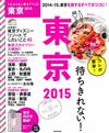 東京感動之旅完全手冊 2015