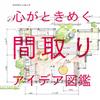 理想生活居家隔間創意實例圖鑑手冊