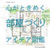 理想生活居家房間設計實例圖鑑手冊