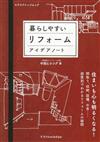 理想便利生活住宅改造創意筆記手冊