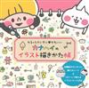 人氣漫畫家kanahei可愛插圖描繪練習帳