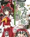 東方知名繪師插畫彩繪技法講座：東方彩技帖