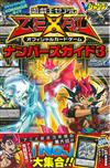 遊戲王ZEXAL OCG遊戲卡片解說手冊3：附卡片