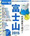 富士山感動之旅完全手冊 2015