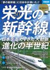 日本新幹線50週年紀念解析專集