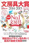 MonoMax最優秀文具款式大賞圖鑑2014～2015