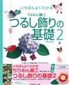精緻和風細工玩偶吊飾小物裁縫基礎 NO.2