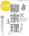 日本設計巨匠特別專集：柳宗理的創作世界