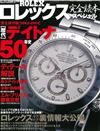 ROLEX名錶完全圖鑑2014