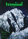 terminal登山運動情報誌2014春號：喜馬拉雅特集