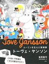 MOOMIN慕敏插畫藝術家朵貝‧楊笙作品解析