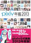 pixiv人氣繪師插畫精選大全 2013