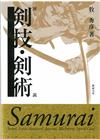 日本傳統劍術技巧圖鑑教學 NO.1