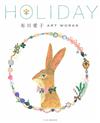 布川愛子插畫作品精選集：HOLIDAY