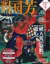 日本浮世繪師畫作鑑賞專集 VOL.6：歌川國芳