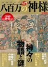 日本八百萬神明入門解說專集