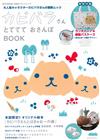水豚君快樂散步可愛情報特刊：附提袋＆車票夾