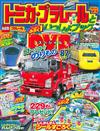 TOMICA＆PLARAIL玩具車趣味益智繪本NO.5：附DVD