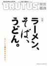 BRUTUS嚴選東京麵食名店完全專集