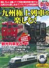 日本寢台列車自在遊特蒐完全誌：九州列車之旅（附DVD）