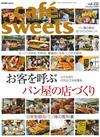 極品咖啡館 VOL.151：人氣麵包店經營秘訣