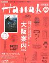 Hanako旅遊情報完全特集：大阪案內2014