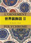 世界傳統裝飾紋樣圖例精選手冊 NO.2