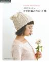 三日完成鉤針編織美麗帽款作品集