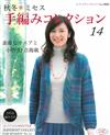 秋冬美麗毛編作品 NO.14：新作31款