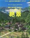 發現日本旅遊魅力全解析：日本人必賞絕景