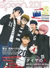 別冊SPOON 2Di VOL.56：鑽石王牌&飆速宅男舞台劇雙封面特集（附Free！ES文件夾與K&鑽石王牌特大海報）