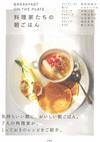 料理家們美味早餐料理製作食譜手冊