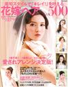 亮麗時髦新娘髮型款式精華圖鑑500