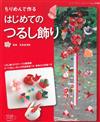 可愛和風玩偶小物製作吊飾手藝集