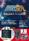 聖鬥士星矢電影化紀念情報特刊：附提袋等4大附錄