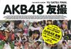 AKB48團員可愛親密私照特蒐：FINAL THE WHITE ALBUM