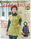 婆婆媽媽時髦秋冬服飾編織設計作品集