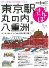 東京車站丸之內八重洲漫步旅遊導覽情報讀本