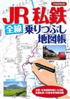 日本JR私鐵全線搭乘悠遊旅行地圖帳