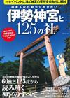 伊勢神宮與125神社探訪解析完全專集