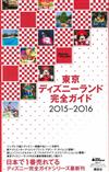 東京迪士尼遊園完全隨身指南 2015～2016