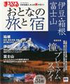 漫遊日本之旅＆住宿情報特選：伊豆‧箱根‧富士山 2014