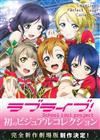 LOVE LIVE！角色設定資料畫集：SMILE