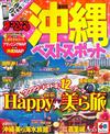 沖繩熱門旅遊景點完全情報 最新版