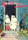 別冊SPOON VOL.60：MOOMIN慕敏家族（附造型Deng On）