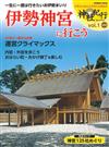 日本神社紀行探訪解析專集VOL.1：伊勢神宮