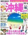 沖繩最新旅遊玩樂情報 2015～16