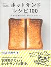 美味烘烤三明治創意食譜100選