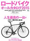 公路自行車款完全圖鑑 2015